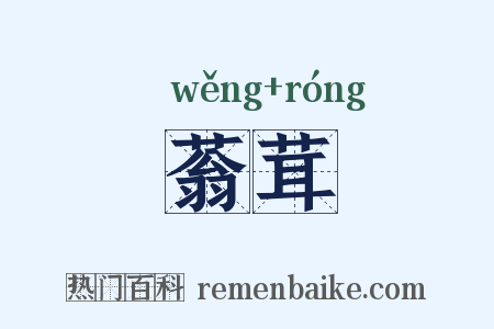 蓊茸是什么意思的图片